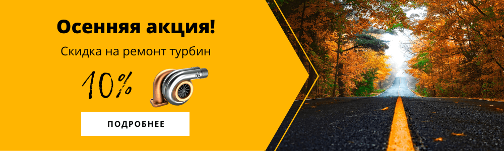 акция - скидка на ремонт турбин